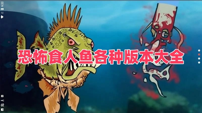 恐怖食人鱼各种版本大全