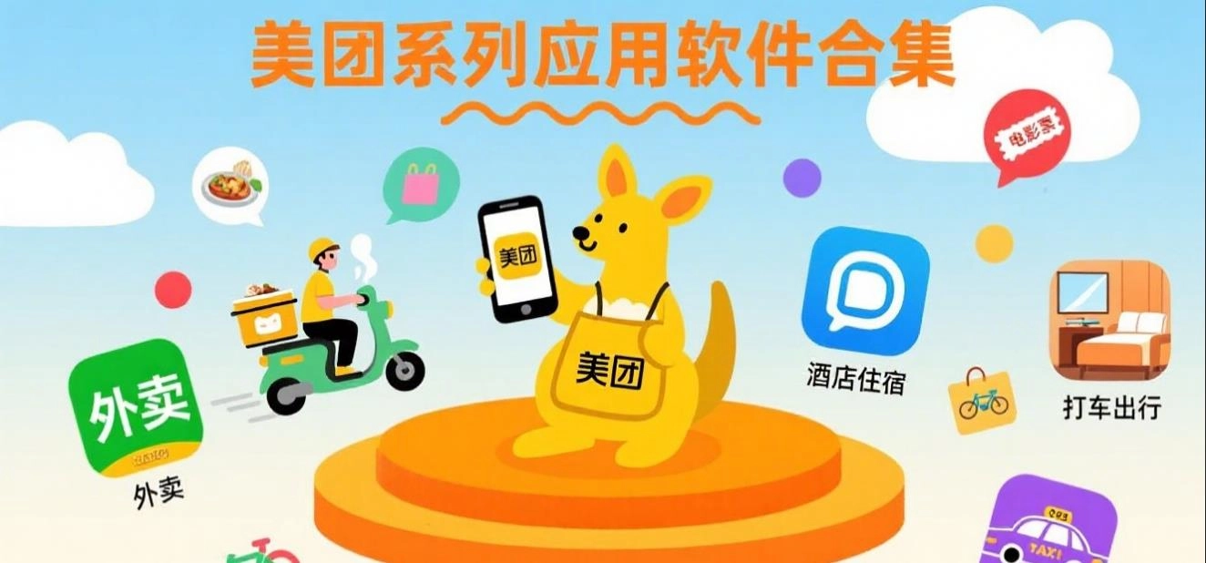 美团系列应用软件合集