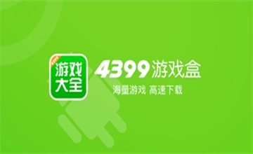 4399游戏盒