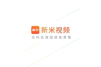 新米视频软件下载大全