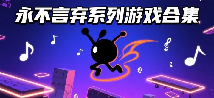 永不言弃系列游戏合集