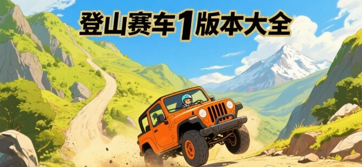 登山赛车1版本大全