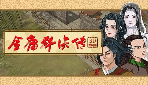 金庸群侠传3