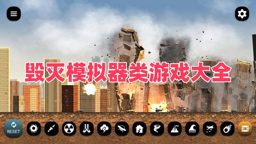 毁灭模拟器类游戏大全