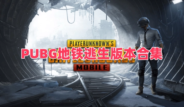 PUBG地铁逃生版本合集