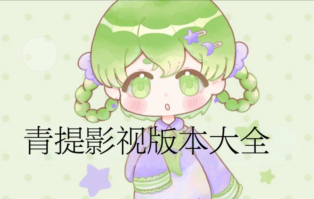 青提影视官方版-青提影视纯净版-青提影视最新版下载