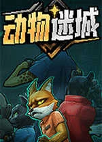 动物迷城游戏手机版