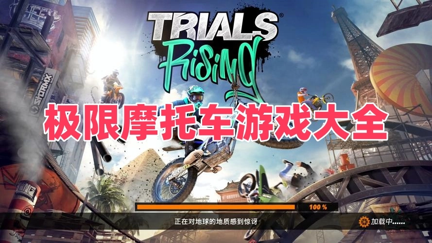 极限摩托车游戏大全