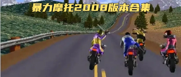 暴力摩托2025版本合集