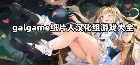 galgame纸片人汉化组游戏大全