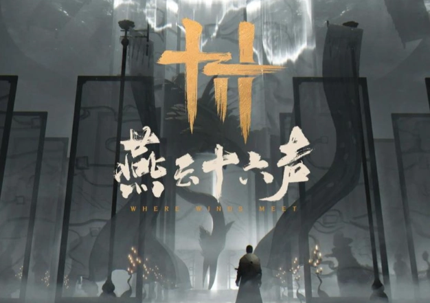 燕云十六声