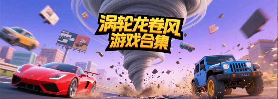涡轮龙卷风手游版本大全