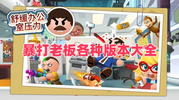 暴打老板各种版本大全