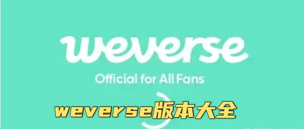 weverse版本大全  