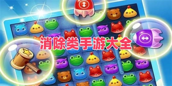 消除类手游大全