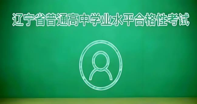 辽宁学考app版本大全