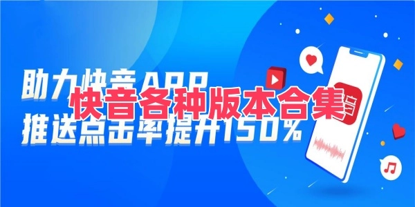 快音各种版本合集