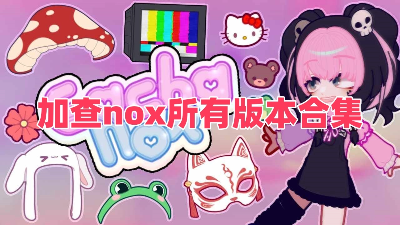 加查nox所有版本合集