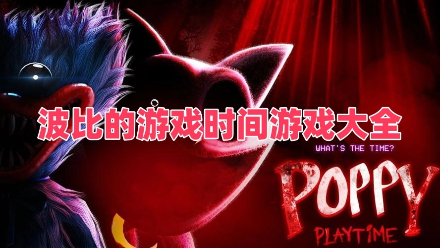 波比的游戏时间游戏大全