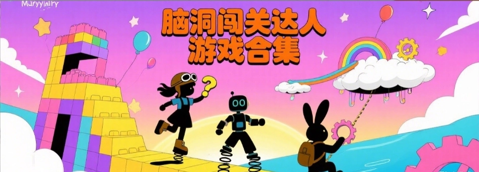 脑洞闯关达人游戏单机版大全