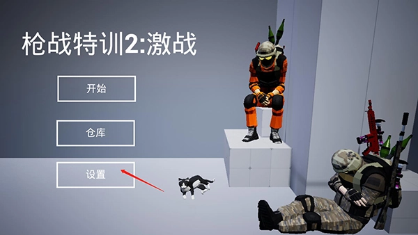 枪战特训2激战怎么玩？1