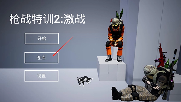 枪战特训2激战怎么玩？3