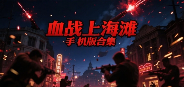 血战上海滩手机版合集