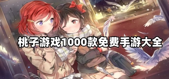 桃子游戏1000款免费手游大全