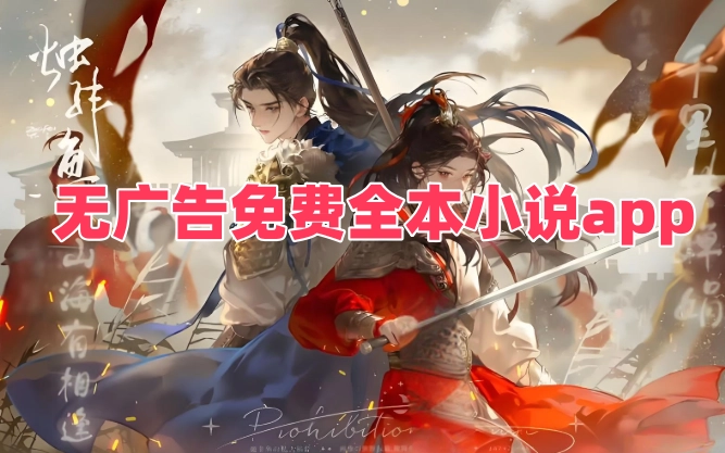 无广告免费全本小说app