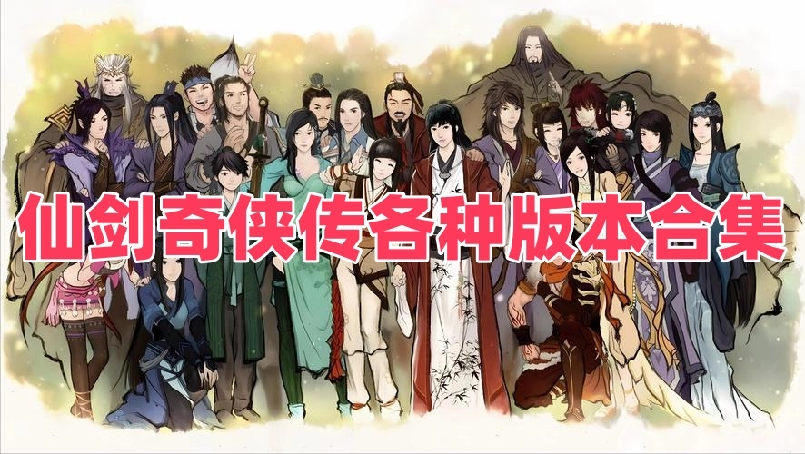 仙剑奇侠传各种版本合集