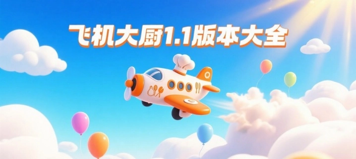 飞机大厨1.1版本大全