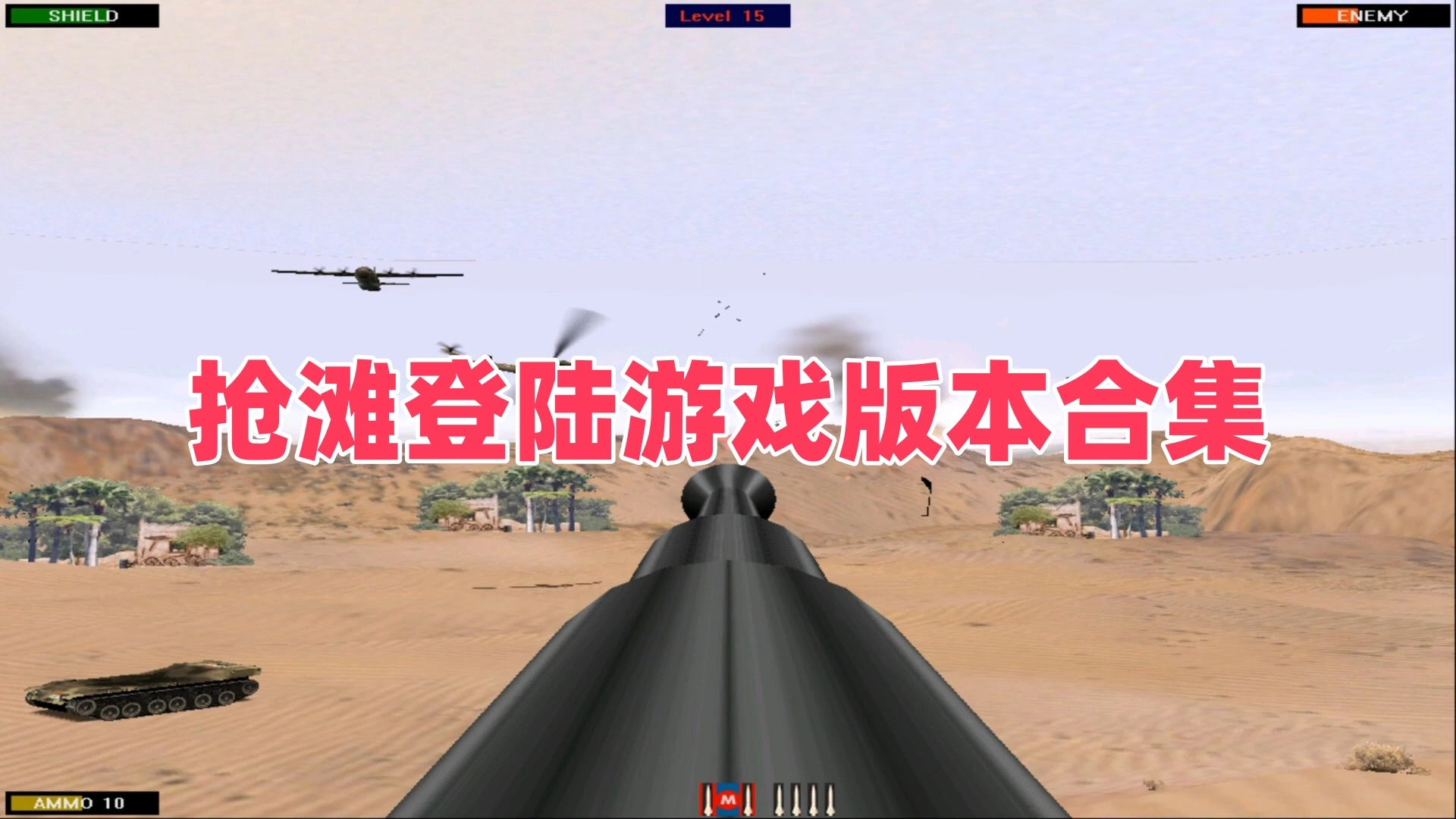 抢滩登陆游戏版本合集
