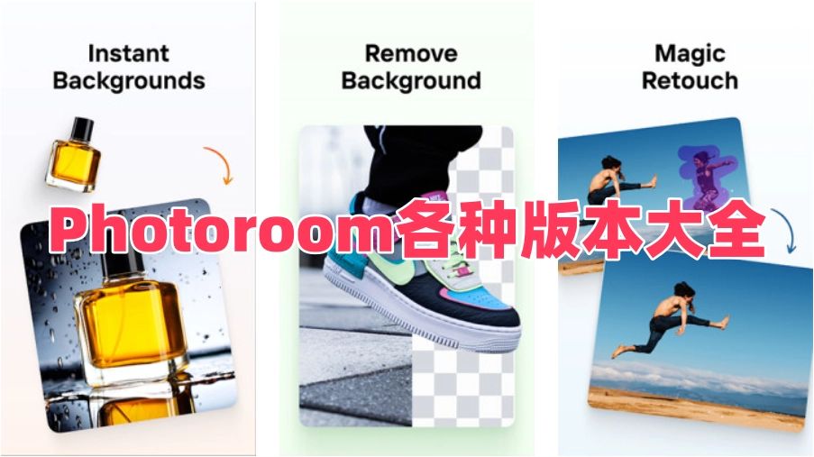 Photoroom各种版本大全