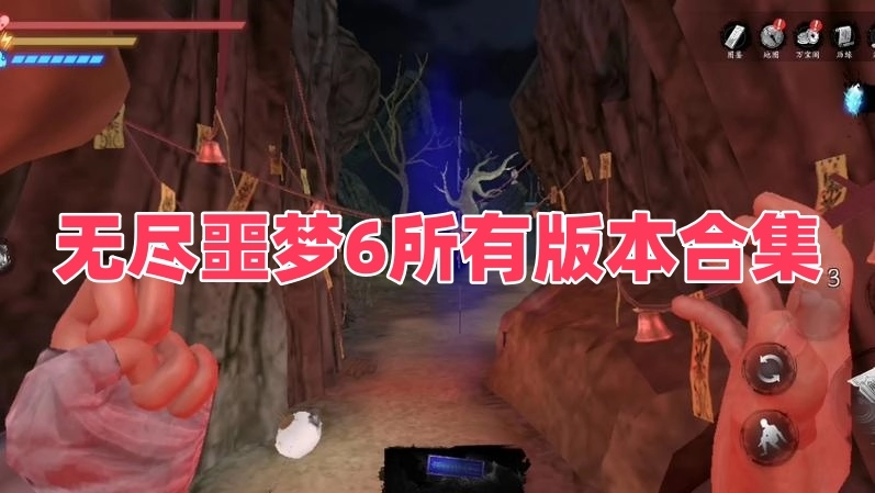 无尽噩梦6所有版本合集