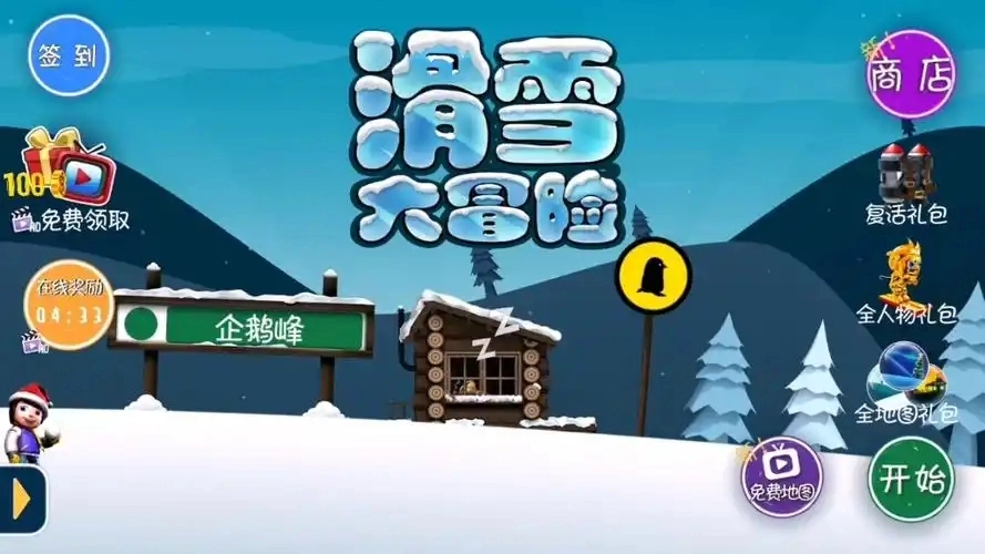 滑雪大冒险