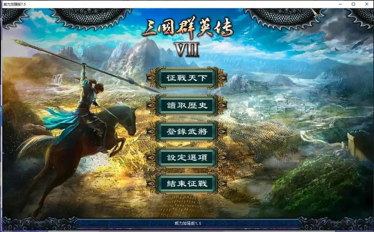 三国群英传7