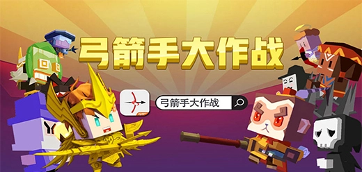 弓箭手大作战版本大全