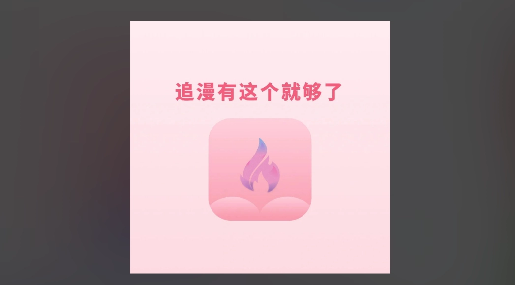 火漫社官网版-火漫社最新版-火漫社无广告版下载