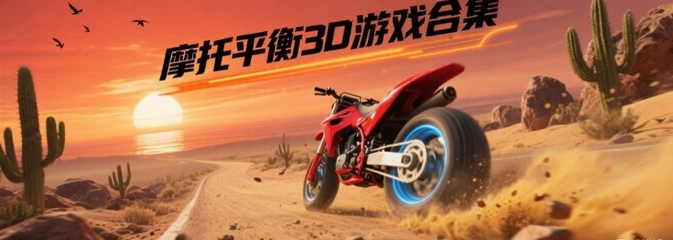 摩托平衡3D游戏多版本合集