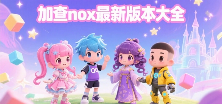 加查nox最新版本大全