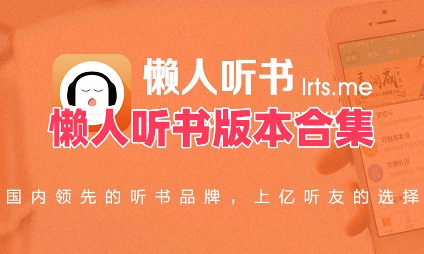 懒人听书版本合集