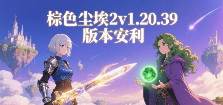 棕色尘埃2v1.20.39版本安利