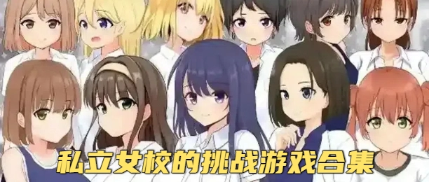 私立女校的挑战游戏合集