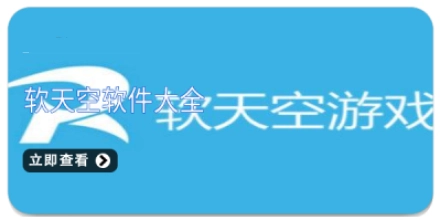 软天空软件大全