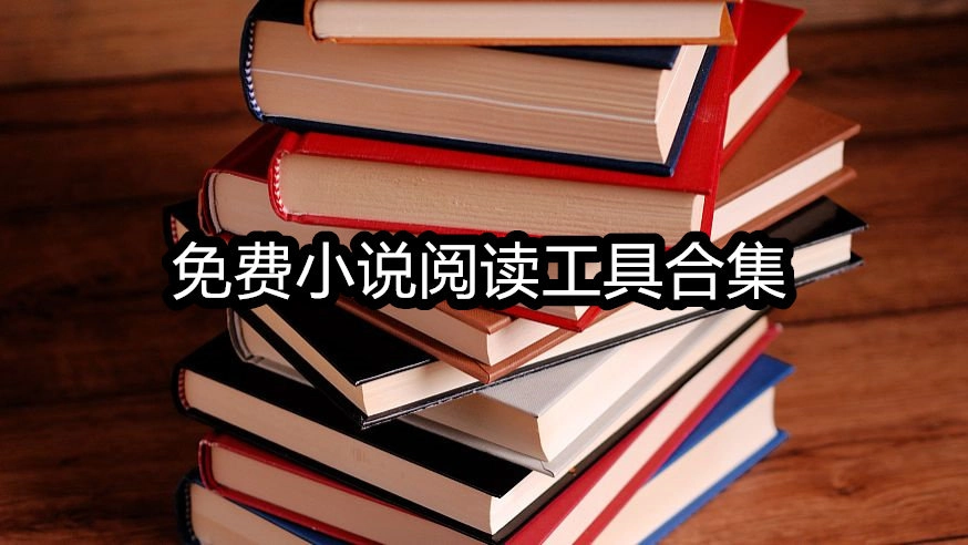 免费小说阅读工具