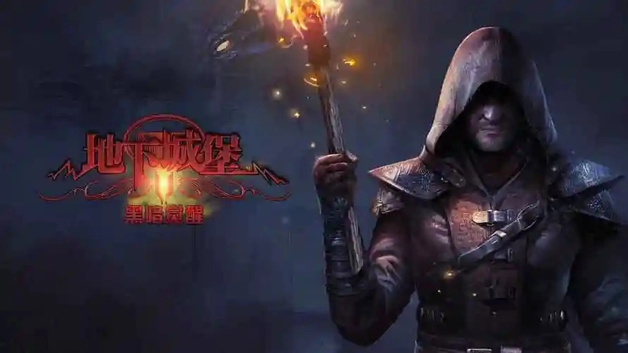 地下城堡2黑暗觉醒