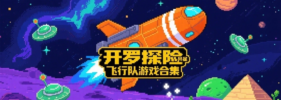 开罗探险异星飞行队中文版大全