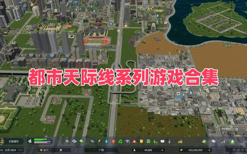 都市天际线系列游戏合集