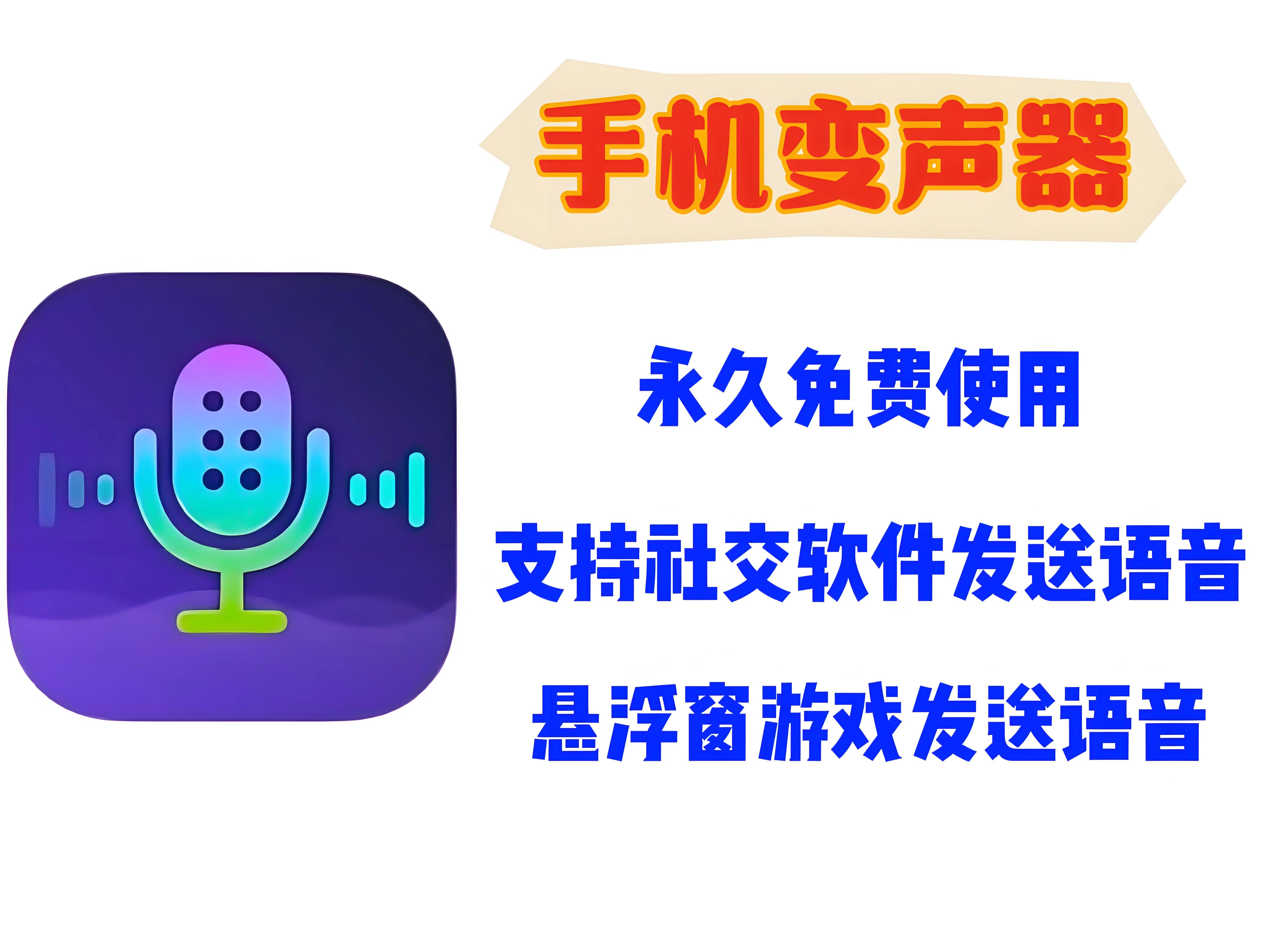 免费不充钱的变声器