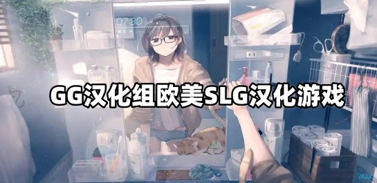 GG汉化组欧美SLG汉化游戏